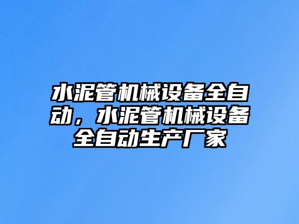 水泥管機械設備全自動，水泥管機械設備全自動生產廠家