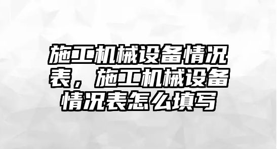 施工機械設(shè)備情況表，施工機械設(shè)備情況表怎么填寫