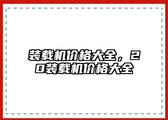 裝載機價格大全，20裝載機價格大全