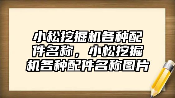 小松挖掘機各種配件名稱，小松挖掘機各種配件名稱圖片