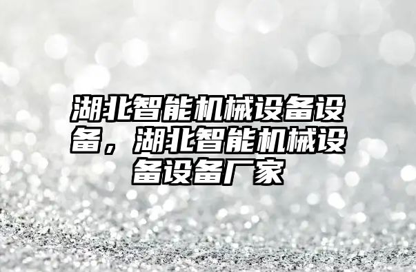 湖北智能機械設備設備，湖北智能機械設備設備廠家