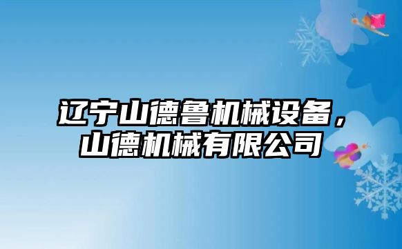 遼寧山德魯機械設(shè)備，山德機械有限公司