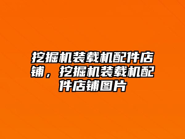 挖掘機裝載機配件店鋪，挖掘機裝載機配件店鋪圖片