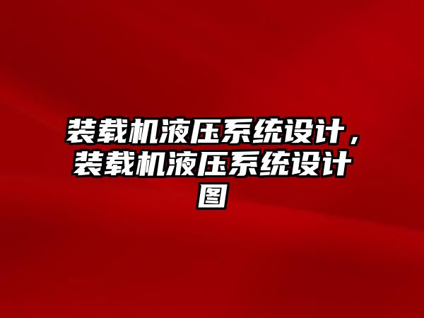 裝載機液壓系統設計，裝載機液壓系統設計圖