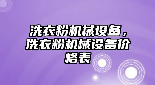 洗衣粉機(jī)械設(shè)備，洗衣粉機(jī)械設(shè)備價格表