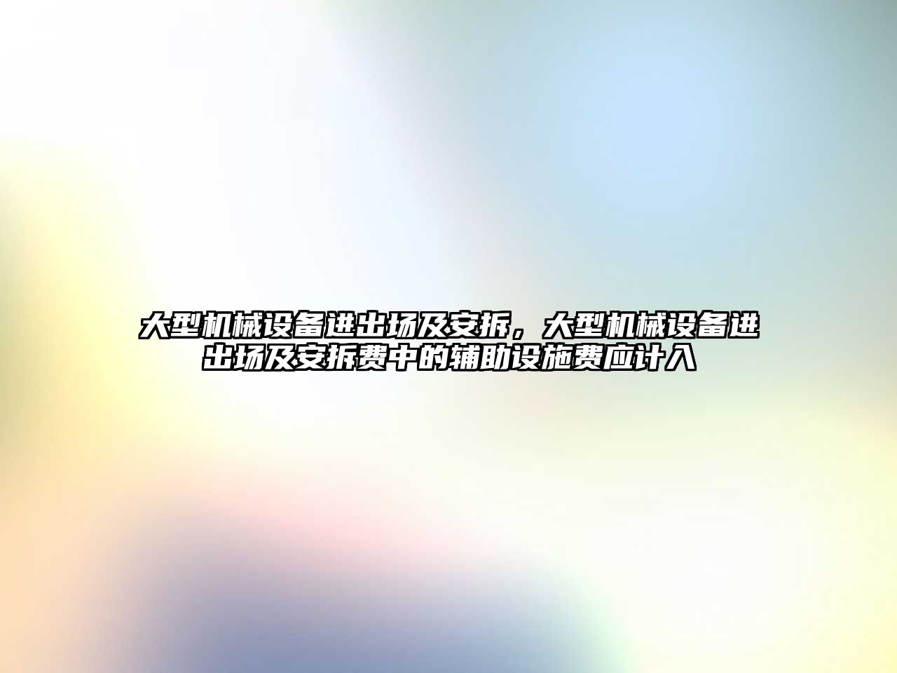 大型機械設備進出場及安拆，大型機械設備進出場及安拆費中的輔助設施費應計入