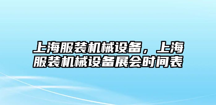 上海服裝機械設備，上海服裝機械設備展會時間表