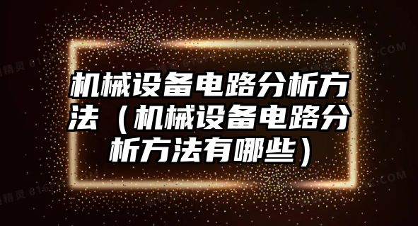 機械設備電路分析方法（機械設備電路分析方法有哪些）