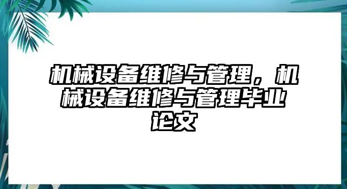 機械設備維修與管理，機械設備維修與管理畢業論文