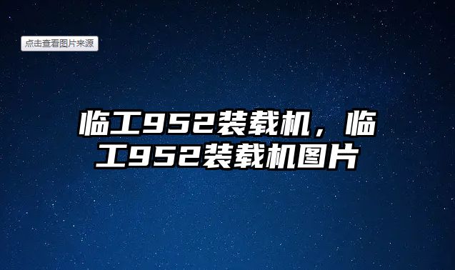 臨工952裝載機，臨工952裝載機圖片