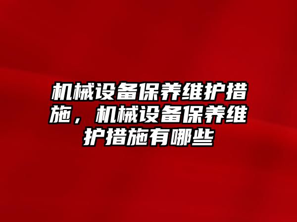 機械設備保養維護措施，機械設備保養維護措施有哪些