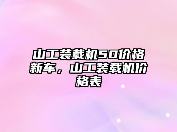 山工裝載機50價格新車，山工裝載機價格表