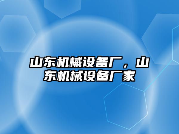 山東機械設備廠，山東機械設備廠家