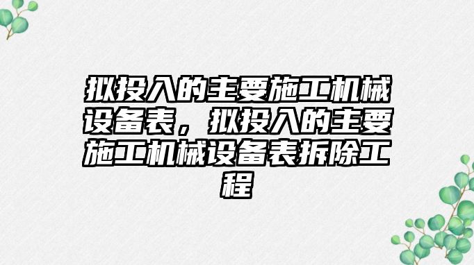 擬投入的主要施工機械設(shè)備表，擬投入的主要施工機械設(shè)備表拆除工程