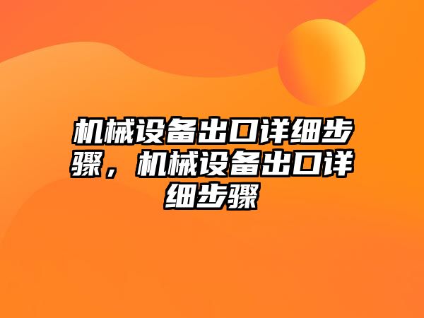 機械設備出口詳細步驟，機械設備出口詳細步驟