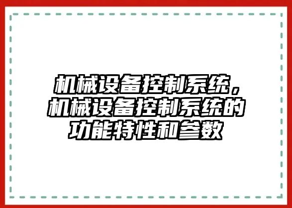 機械設備控制系統(tǒng)，機械設備控制系統(tǒng)的功能特性和參數(shù)