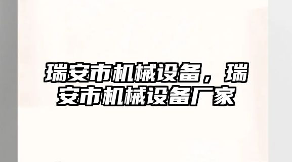 瑞安市機械設備，瑞安市機械設備廠家