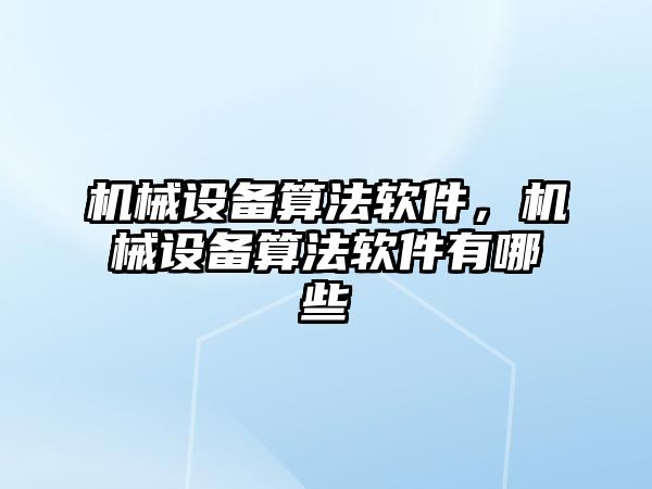 機械設(shè)備算法軟件，機械設(shè)備算法軟件有哪些