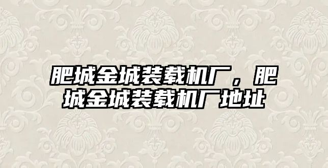 肥城金城裝載機廠，肥城金城裝載機廠地址