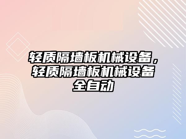 輕質隔墻板機械設備，輕質隔墻板機械設備全自動