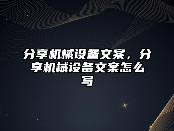 分享機械設備文案，分享機械設備文案怎么寫