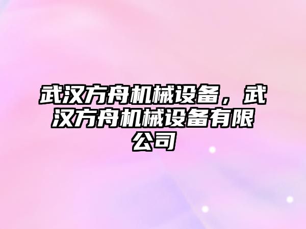 武漢方舟機械設(shè)備，武漢方舟機械設(shè)備有限公司