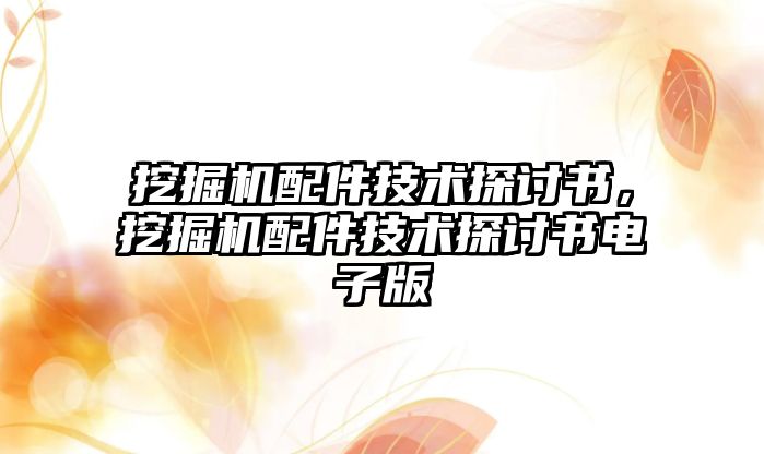 挖掘機配件技術探討書，挖掘機配件技術探討書電子版