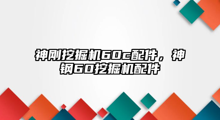 神剛挖掘機60c配件，神鋼60挖掘機配件