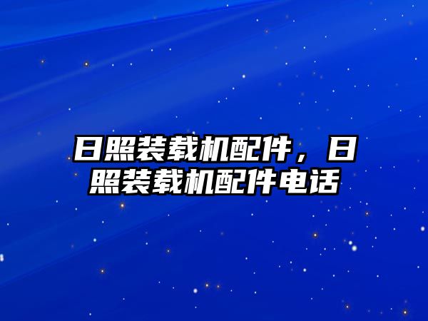 日照裝載機配件，日照裝載機配件電話