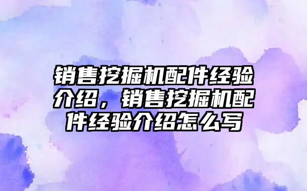 銷售挖掘機配件經驗介紹，銷售挖掘機配件經驗介紹怎么寫