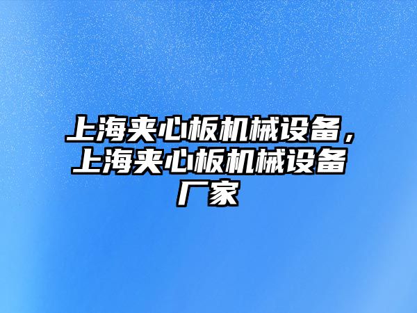 上海夾心板機械設(shè)備，上海夾心板機械設(shè)備廠家