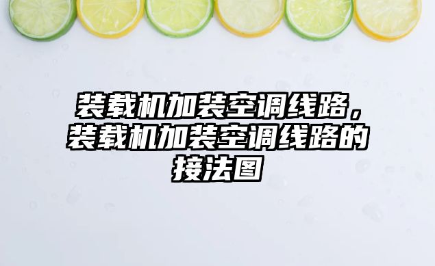 裝載機加裝空調線路，裝載機加裝空調線路的接法圖