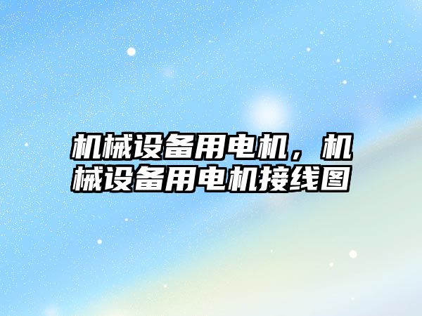 機械設備用電機，機械設備用電機接線圖