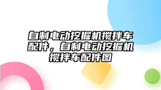 自制電動挖掘機攪拌車配件，自制電動挖掘機攪拌車配件圖