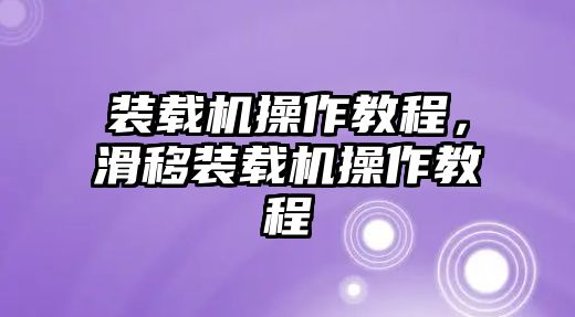 裝載機操作教程，滑移裝載機操作教程