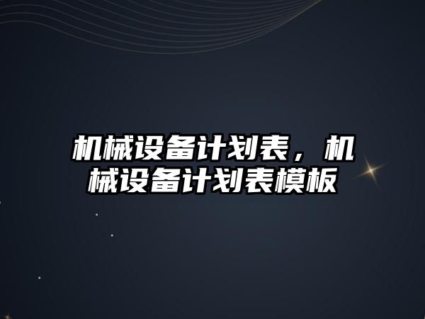 機械設備計劃表，機械設備計劃表模板