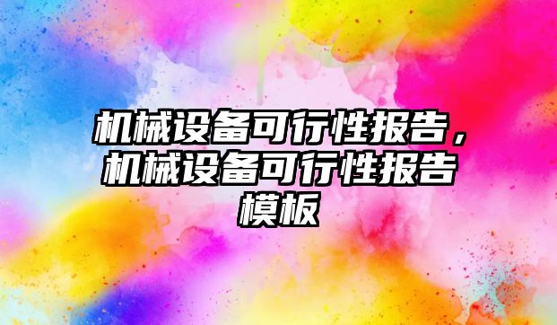 機械設(shè)備可行性報告，機械設(shè)備可行性報告模板