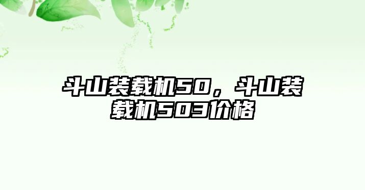 斗山裝載機50，斗山裝載機503價格