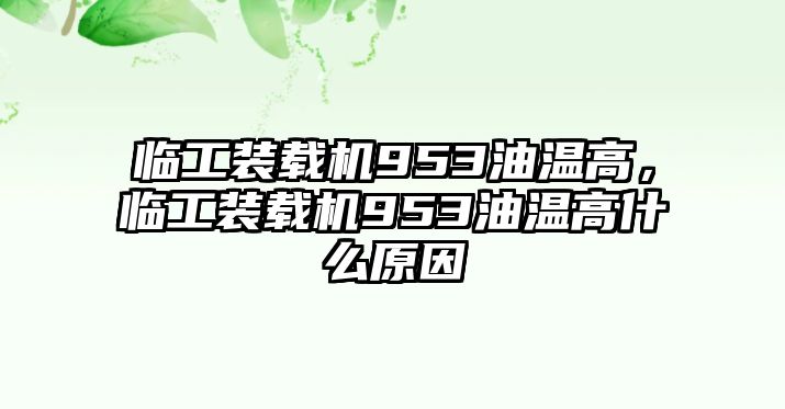 臨工裝載機953油溫高，臨工裝載機953油溫高什么原因