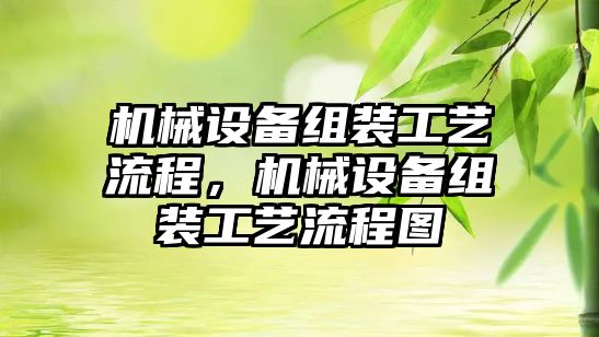 機械設(shè)備組裝工藝流程，機械設(shè)備組裝工藝流程圖