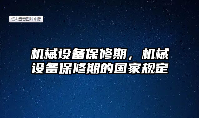 機(jī)械設(shè)備保修期，機(jī)械設(shè)備保修期的國家規(guī)定