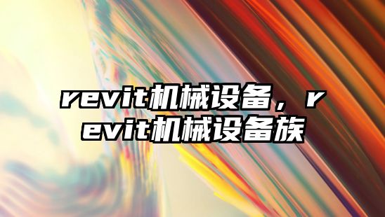 revit機械設備，revit機械設備族