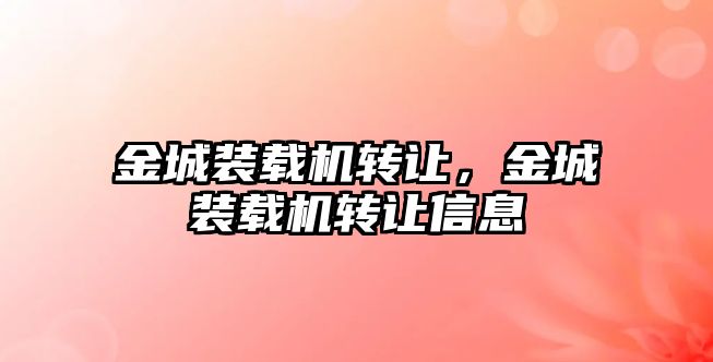 金城裝載機轉讓，金城裝載機轉讓信息