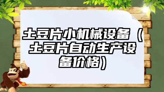 土豆片小機械設備（土豆片自動生產設備價格）