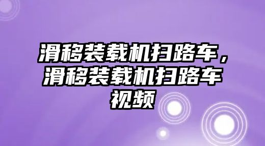 滑移裝載機掃路車，滑移裝載機掃路車視頻