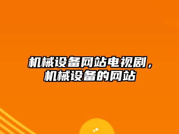 機械設備網站電視劇，機械設備的網站