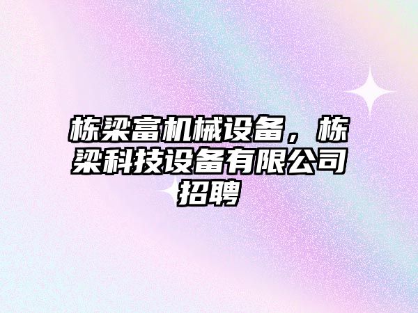 棟梁富機械設備，棟梁科技設備有限公司招聘