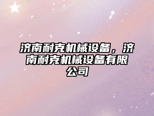 濟南耐克機械設備，濟南耐克機械設備有限公司