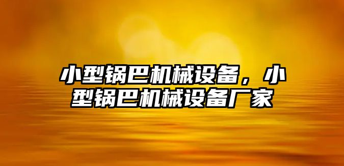 小型鍋巴機械設備，小型鍋巴機械設備廠家