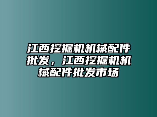 江西挖掘機機械配件批發，江西挖掘機機械配件批發市場